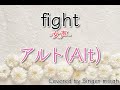 Fight 合唱曲 女声三部 アルト Alt フル歌詞付き パート練習用 Covered By Singer Micah 