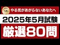 【直前対策】2025年5月試験 FP2級 厳選80問