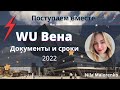 2022 // Как поступить в Венский экономический университет// WU// Сроки подачи, документы, курсы VWU