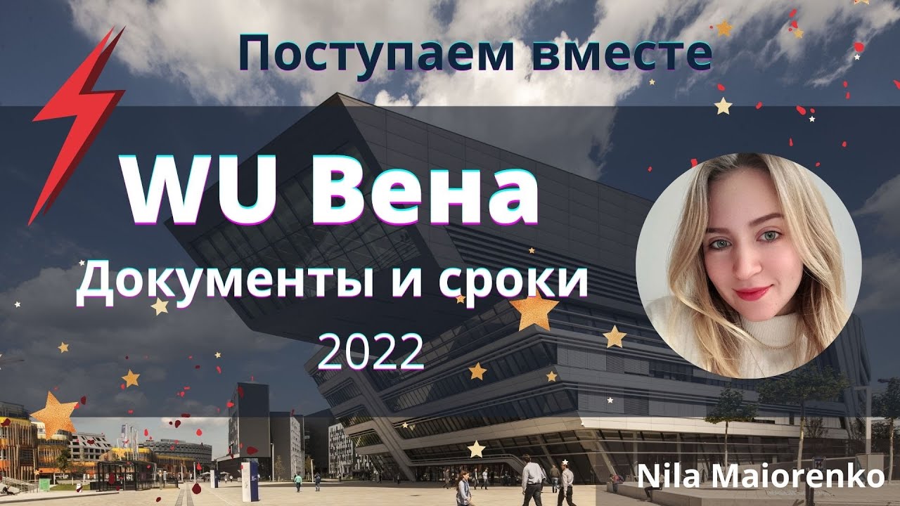 2022 // Как поступить в Венский экономический университет// WU// Сроки ...