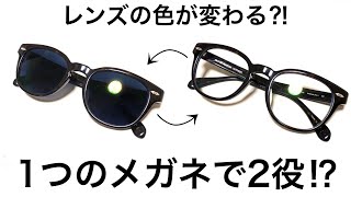 紫外線で色が変わっるスタイリッシュなサングラス！メガネを調光レンズにカスタム！！紫外線で色が変わる調光レンズがイイ！