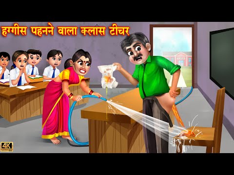 हग्गीस पहनने वाला क्लास टीचर | diaper Wala class teacher | Hindi Kahani | Moral Stories | kahaniyan