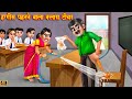       diaper wala class teacher  hindi kahani  moral stories  kahaniyan