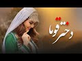 بهترین اهنگ هزارگی دختر قوما New Hazaragi Dokhtar E Qawma Ramazan Shaheen 
