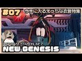 【PSO2 NGS】#07：今手に入るえっちな衣装特集なんてどうでしょう【実況動画】