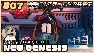 【PSO2 NGS】#07：今手に入るえっちな衣装特集なんてどうでしょう【実況動画】