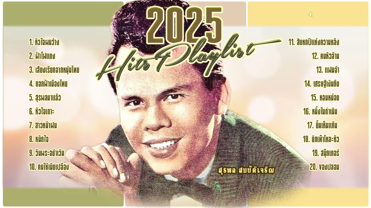 สุรพล สมบัติเจริญ l Playlist เพลงเก่าฮิต 2025 l อมตะเพลงลุกทุ่ง