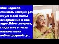 Мне надоело слышать каждый раз из уст моей мамы оскорбления в твой адрес! Моя свекровь, глядя мне...