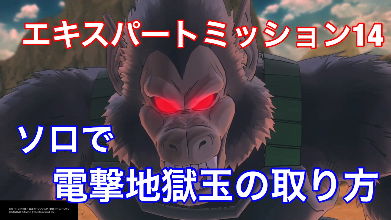 ドラゴンボールゼノバース2 電撃地獄玉をオフラインでドロップするやり方 エキスパート１４攻略 Youtube