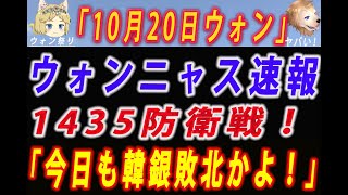 韓国証券市場 帰ってきたウォンニャス速報！ 10月20日 ア・バウォン･クー攻防戦25日目 今日も朝から韓銀砲連射でウォンを上げるが押し戻される展開で1435防衛線！ #韓国 #ウォン #韓国経済