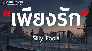 เพียงรัก - SILLY FOOLS [ เนื้อเพลง ]