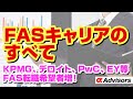 【FAS転職からの外コン、外銀IBD、PEキャリア！】KPMG、デロイト、PwC、EY等FAS転職希望者増！FASでM&A専門性を高めつつ、外資やPEへキャリアを伸ばそう！今すぐアルファに相談だ！