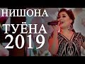 Нишонаи Рустам - Попури 2019 | Nishonai Rustam - Popuri 2019