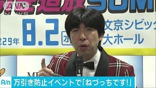 「万引きと掛けまして・・・」ねづっちさん防止呼びかけ(17/06/02)