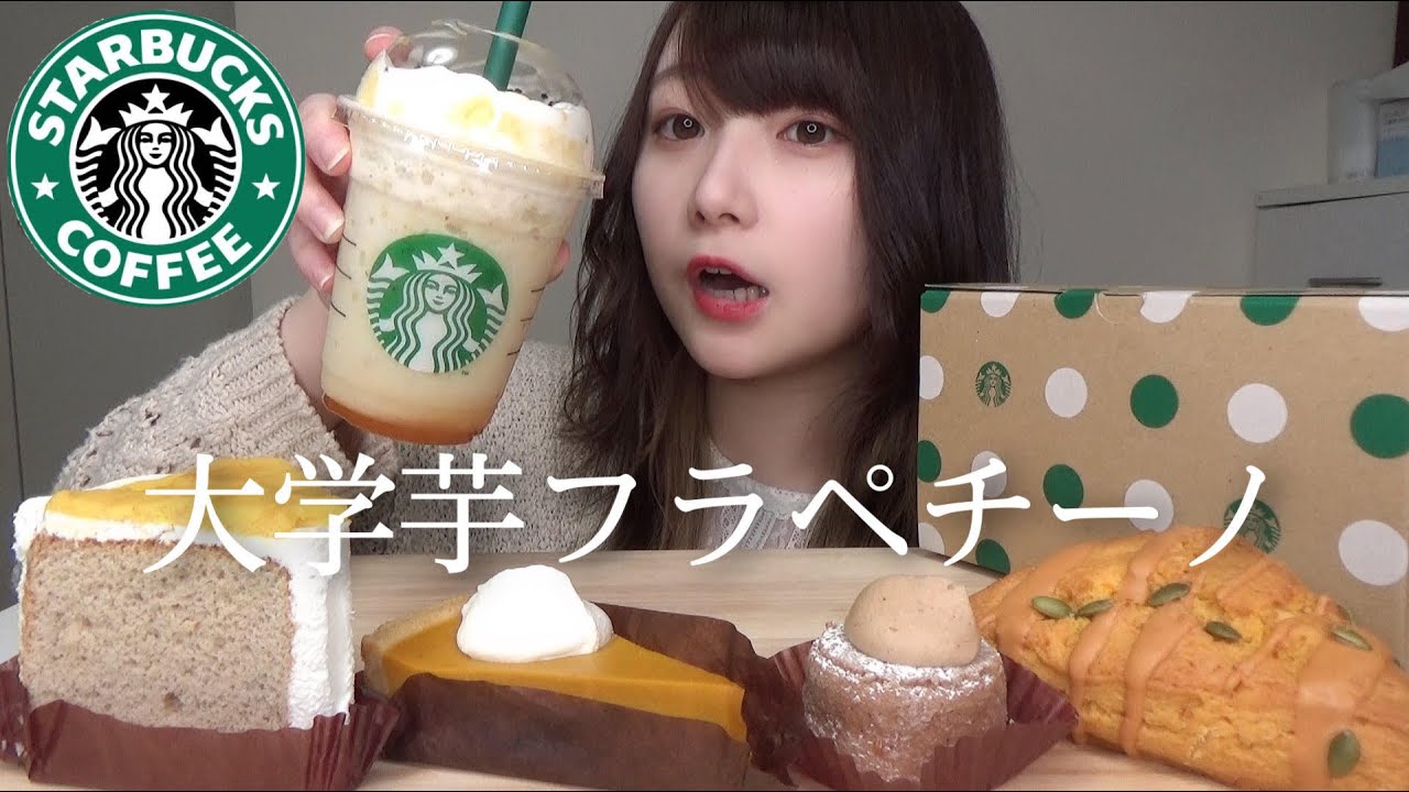 【スタバ新作】大学芋フラペチーノと秋の新作フード全種類