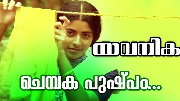 Chembakapushpa... | Yavanika [ 1982 ] | Superhit Malayalam  Movie Song