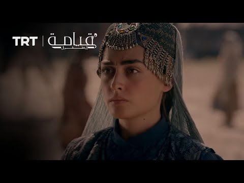 حليمة ت غضب أرطغرل