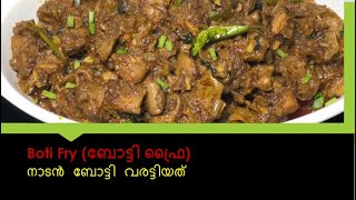 Boti Fry | Kerala style boti fry | നാടൻ ബോട്ടി വരട്ടിയത് | Poti Fry | Beef/Mutton-14