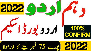 10th Class Urdu Paper Pairing Scheme 2022 | Urdu Paper Pattern 10th Class 2022