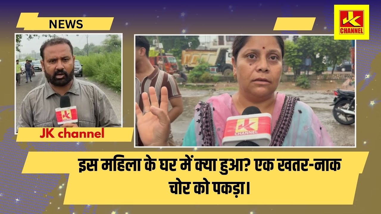 इस महिला के घर में क्या हुआ? एक खतर-नाक चोर को पकड़ा।