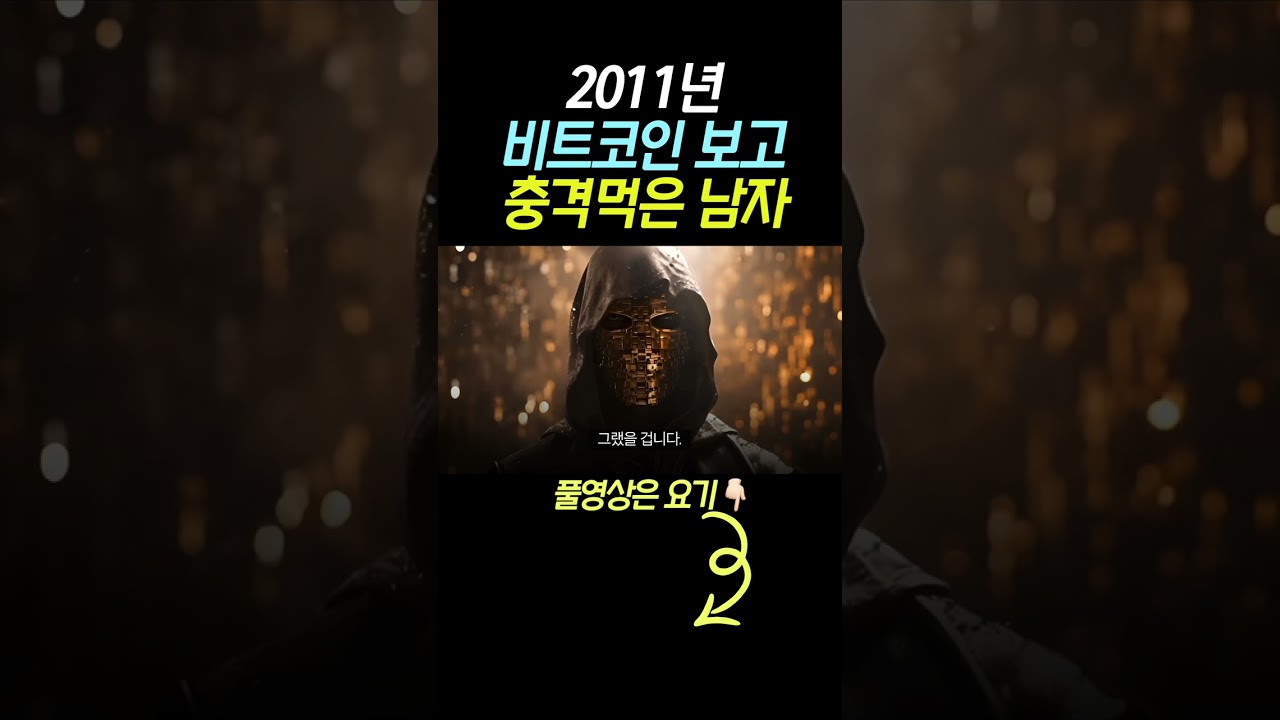 2011년에 비트코인 보고 완전 충격받은 남자 😱⚡️ - YouTube