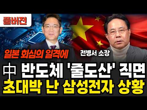 중국 반도체 '줄도산' 직면. 일본의 수출 규제 카드에 초대박 난 삼성전자 상황 (전병서 소장 / 풀버전)