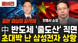 중국 반도체 '줄도산' 직면. 일본의 수출 규제 카드에 초대박 난 삼성전자 상황 (전병서 소장 / 풀버전)