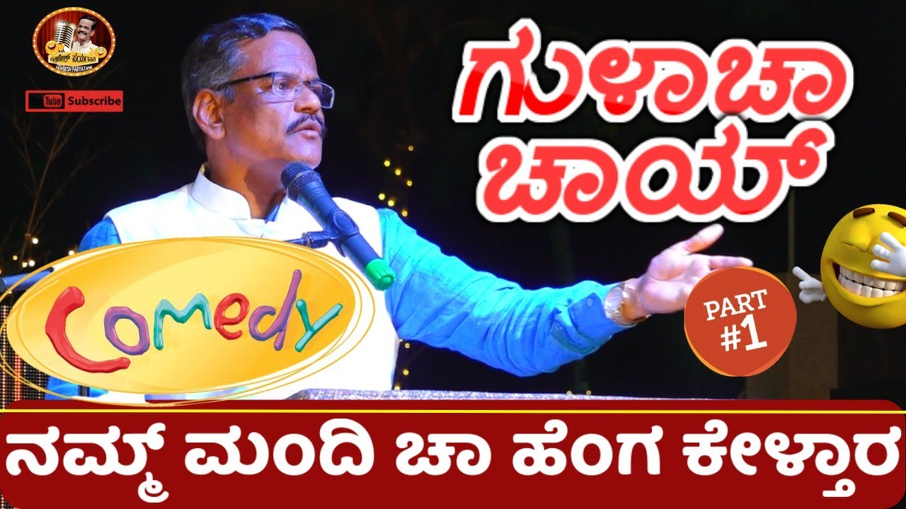 LATEST JOKES|ನಮ್ಮ್ ಮಂದಿ ಚಾ ಹೆಂಗ ಕೇಳ್ತಾರ|ಗುಳಾಚಾ ಚಾಯ್|PRANESH PARYATANE|COMEDY SHOW IN GANGAVATHI