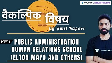 L28: Public Administration | Human Relations School (Elton Mayo and others) | UPSC CSE/IAS 2021