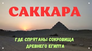 Египетская САККАРА: исследую пирамиды и подземелья Древнего Египта