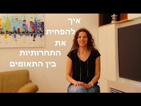 וִידֵאוֹ: איך להתמודד עם תאומים