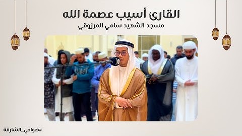 القارئ أسيب عصمة الله | سورة آل عمران | مسجد الشهيد سامي المرزوقي - الشارقة