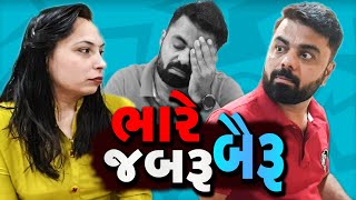 Bhare Jabaru Bairu - Gujarati Comedy Familly Daram - New Short Film -  Paru N Guru Ni Dhamal