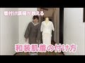 【着付けのコツ】和装肌着のきれいな付け方