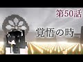 【Minecraft】ゆっくりの午後のまいくらものがたり 第50話「覚悟の時」【ゆっくり実況】