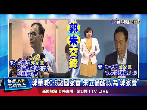 找財源!喊加徵富人稅 郭台銘:我已經養八個