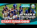 ЕВРО 2020 PES 2021 | ПЕРЕД СТАРТОМ 1/8 ФИНАЛА