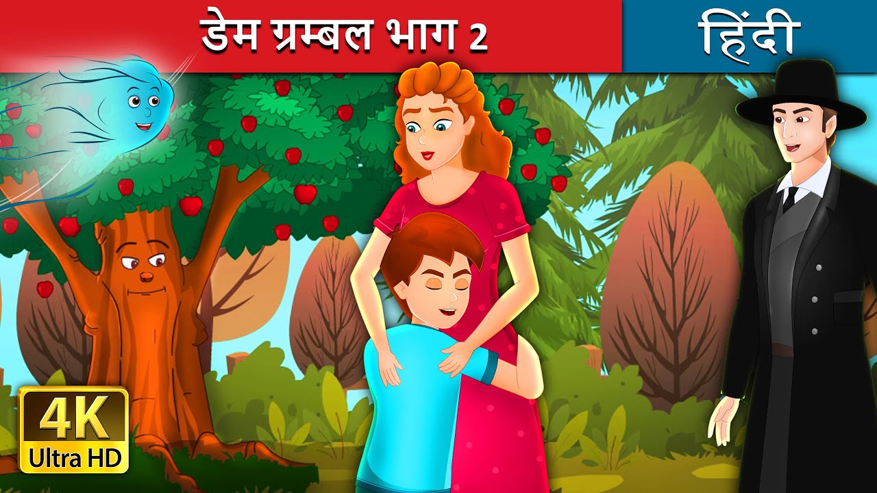 ⁣डेम ग्रम्बल भाग 2 | Dame Grumble - Part 2 in Hindi | Hindi Fairy Tales