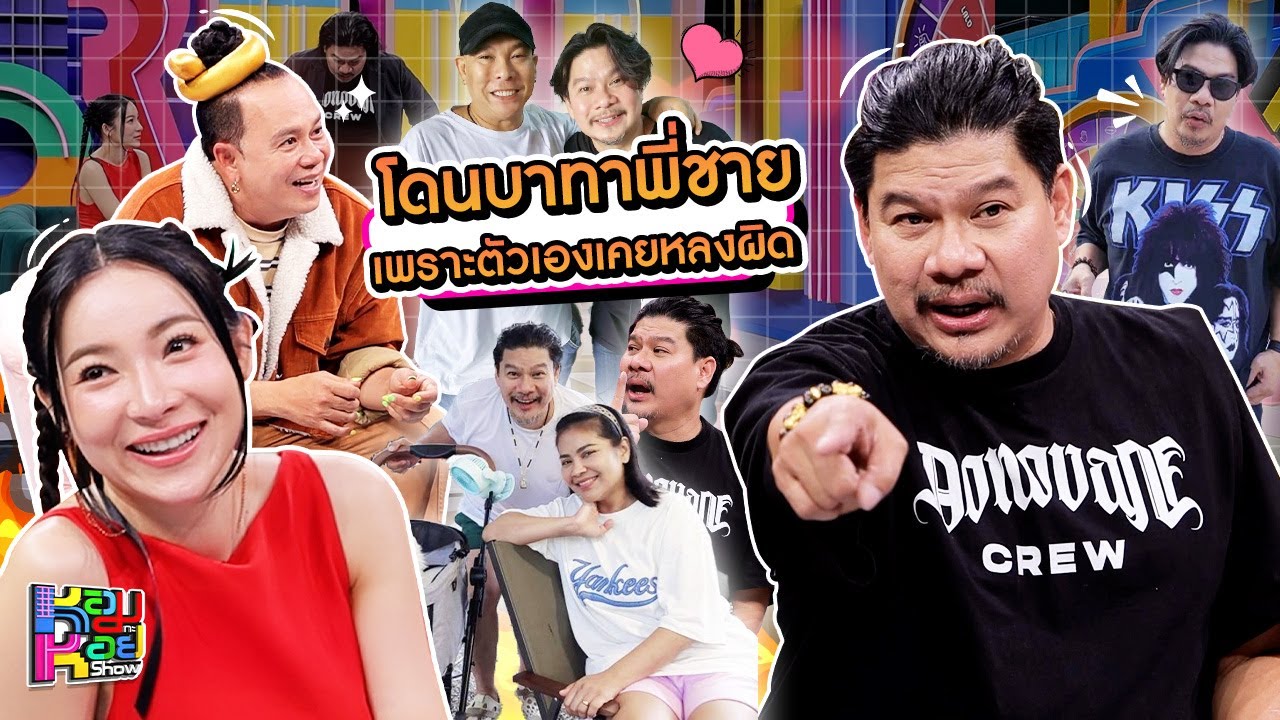 หอมกะหอย Show | นุ้ย เชิญยิ้ม | [FULL HD]
