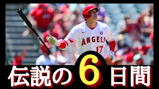 【大谷伝説】『100年に1度』と言われる伝説の6日間 〜データで振り返る2021年の快進撃〜