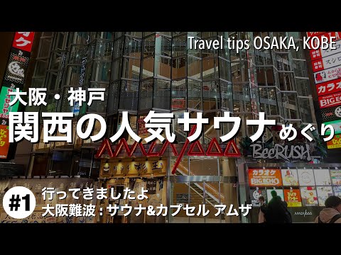 【関西の人気サウナ】#1 : 大阪を代表する大人気サウナ「アムザ」で一泊&難波エリアご当地グルメ食べ歩きetc.[4K]