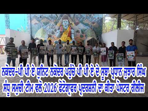 ਨਕੋਦਰ ਵਿਖੇ ਪੀ ਪੀ ਏ ਯੂਨਿਟ ਨਕੋਦਰ ਦੇ ਨਾਲ ਪੀ ਪੀ ਏ ਦੇ ਸੁੱਬਾ ਪ੍ਰਧਾਨ ਸ. ਜੁਝਾਰ ਸਿੰਘ ਸੰਧੂ ਵਲੋਂ ਪੋਸਟਰ ਰਿਲੀਜ