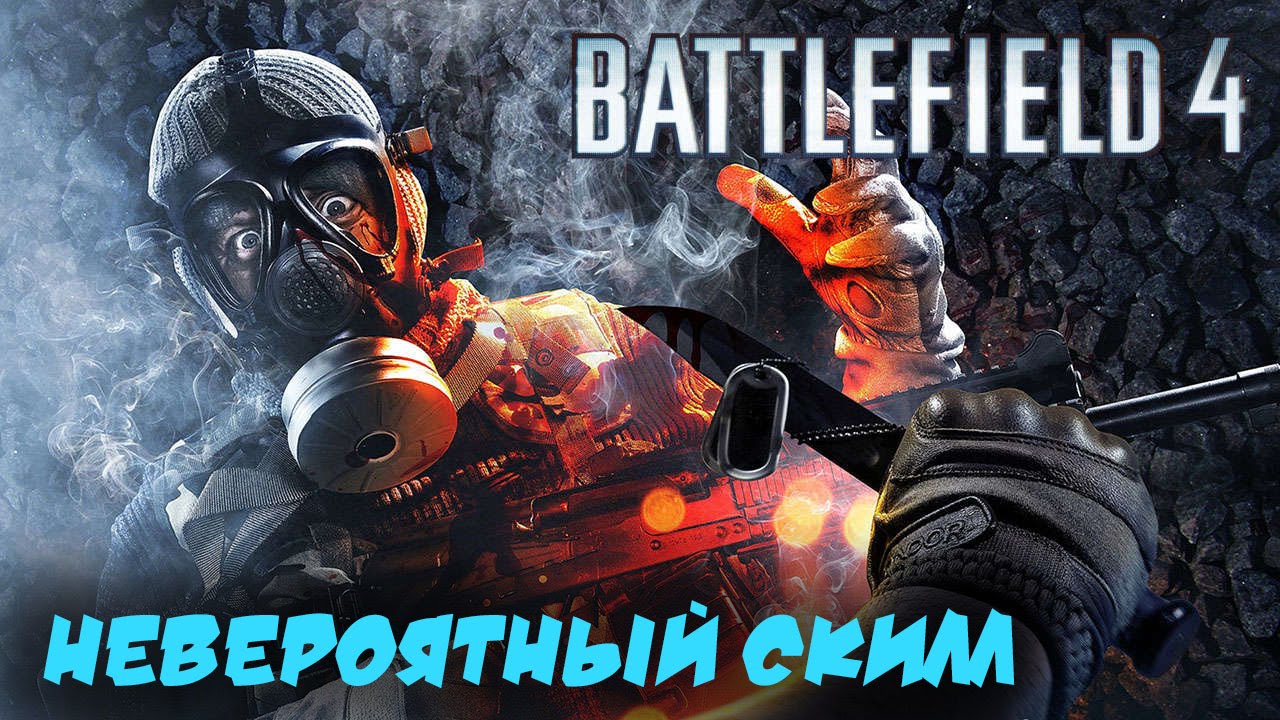 Невероятный скилл в Battlefield 4 18+