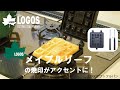 【13秒超短動画】LOGOS ワッフルパン