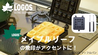 【13秒超短動画】LOGOS ワッフルパン