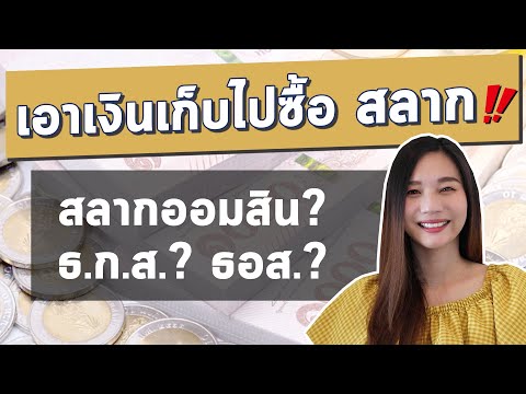 สลากออมสิน สลาก ธ.ก.ส  ธอส. คืออะไร? l มือใหม่เอา เงินเก็บ ไปซื้อ สลาก