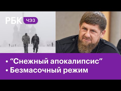 "Снежный апокалипсис" в России. Безмасочный режим в Чечне и Удмуртии: не рано ли? ЧЭЗ Next