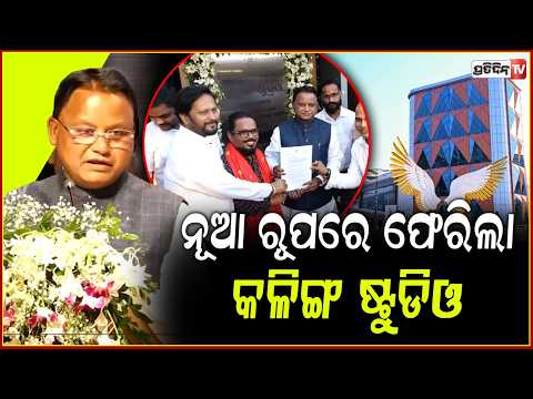 ନୂଆ ରୂପରେ ଫେରିଲା କଳିଙ୍ଗ ଷ୍ଟୁଡିଓ,ଆଗକୁ ବଢ଼ିବ ଓଡ଼ିଆ ଚଳଚ୍ଚିତ୍ର !Kalinga Studio Returns in New Avatar