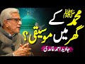 😱Muhammad ﷺ ke Ghar Mein Music⁉️| موسیقی کی اجازت؟ | Javed Ahmed Ghamidi