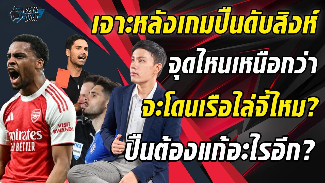 เจาะปืนดับสิงห์ทิ้ง5แต้ม! จุดไหนเหนือกว่า? จะโดนเรือแซงไหม?